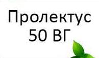 Пролектус 50 ВГ